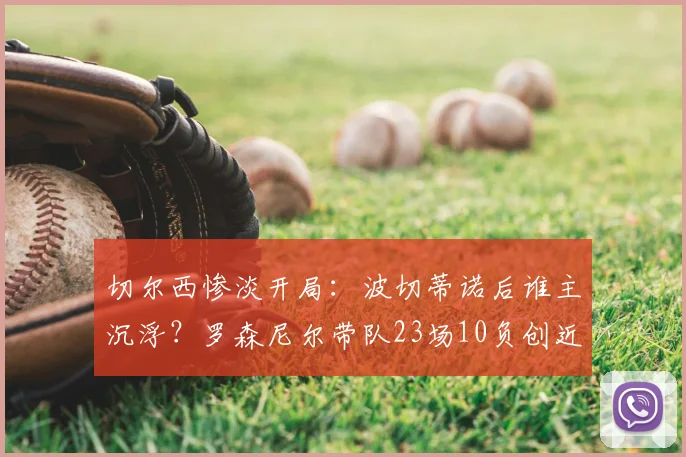 切尔西惨淡开局：波切蒂诺后谁主沉浮？罗森尼尔带队23场10负创近33年最差纪录