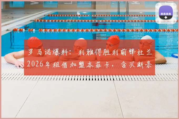 罗马诺爆料：利雅得胜利前锋杜兰2026年租借加盟本菲卡，含买断条款，沙特豪门为何放人？