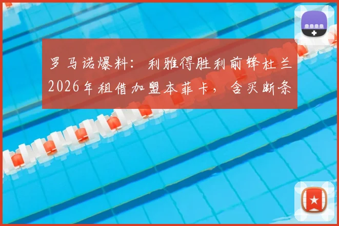 罗马诺爆料:利雅得胜利前锋杜兰2026年租借加盟本菲卡,含买断条款,沙特豪门为何放人?