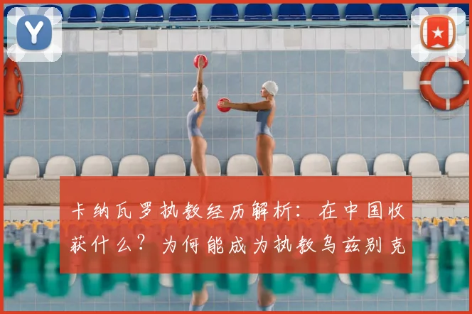 卡纳瓦罗执教经历解析:在中国收获什么?为何能成为执教乌兹别克国家队的关键基础