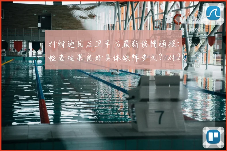 科特迪瓦后卫辛戈最新伤情通报：检查结果良好具体缺阵多久？对2026年国家队备战非洲杯有何影响