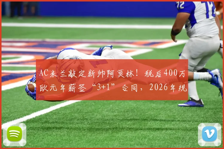 AC米兰敲定新帅阿莫林！税后400万欧元年薪签“3+1”合同，2026年规划浮出水面