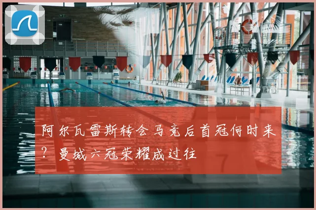 阿尔瓦雷斯转会马竞后首冠何时来？曼城六冠荣耀成过往