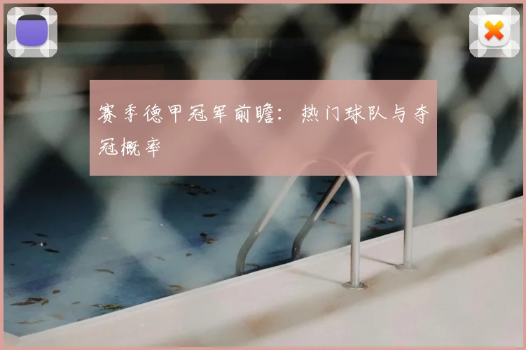 赛季德甲冠军前瞻：热门球队与夺冠概率