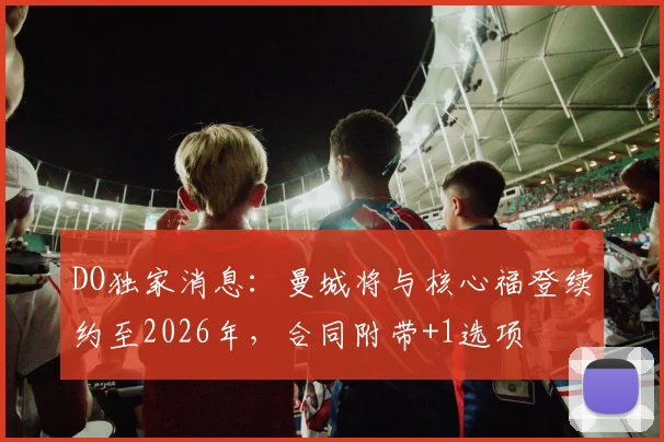 DO独家消息:曼城将与核心福登续约至2026年,合同附带+1选项
